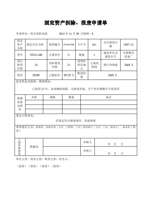 07、08类固定资产拆除