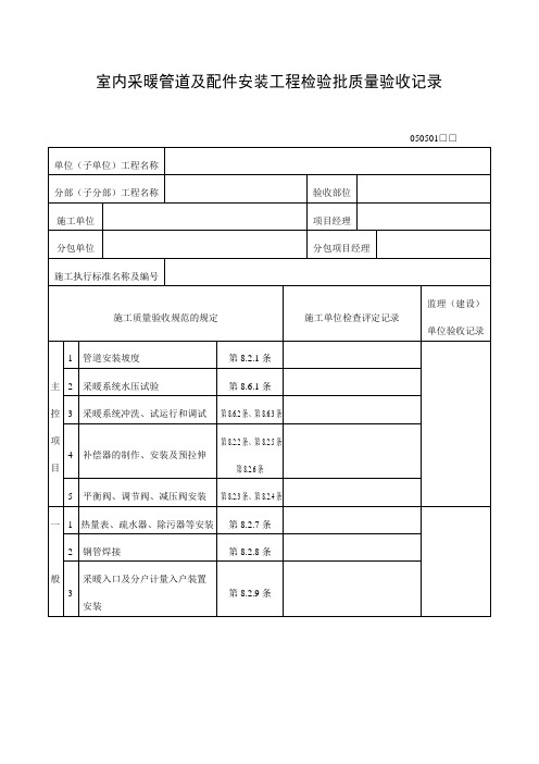 室内采暖管道及配件安装工程检验批质量验收记录