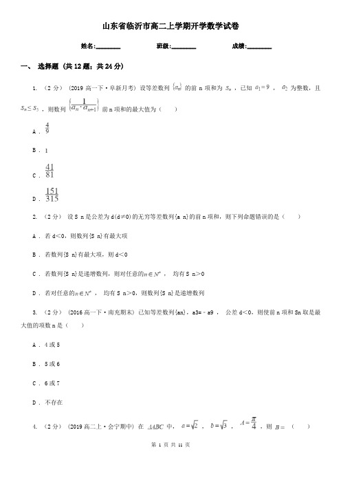 山东省临沂市高二上学期开学数学试卷