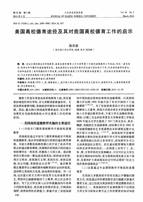 美国高校德育途径及其对我国高校德育工作的启示