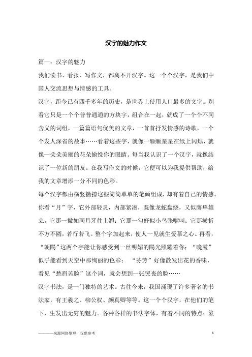 汉字的魅力作文