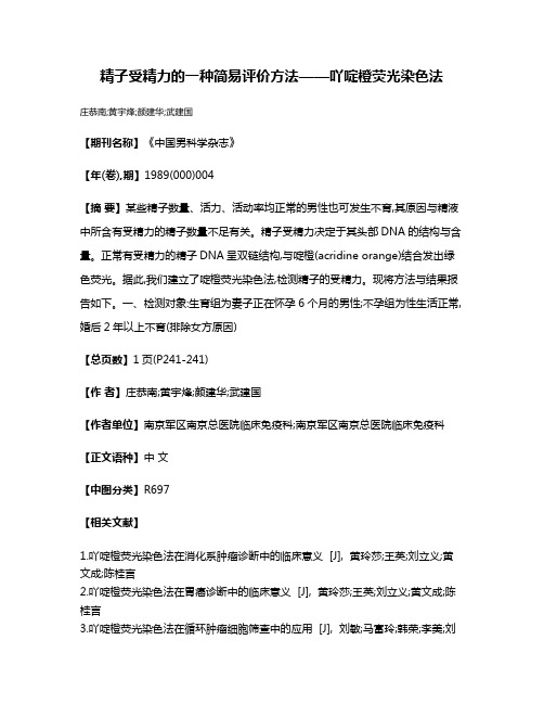 精子受精力的一种简易评价方法——吖啶橙荧光染色法