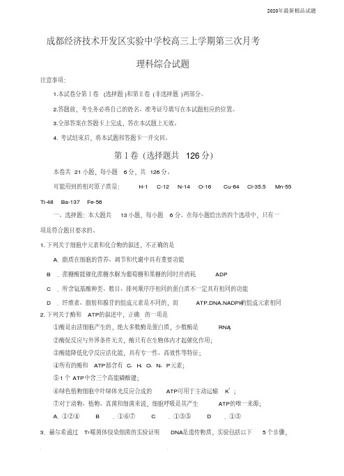 四川省成都经开区实验中学2020届高三上-第三次月考(11月)理科综合试卷(含答案)