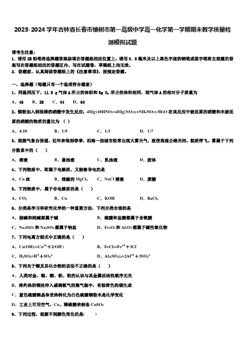 2023-2024学年吉林省长春市榆树市第一高级中学高一化学第一学期期末教学质量检测模拟试题含解析