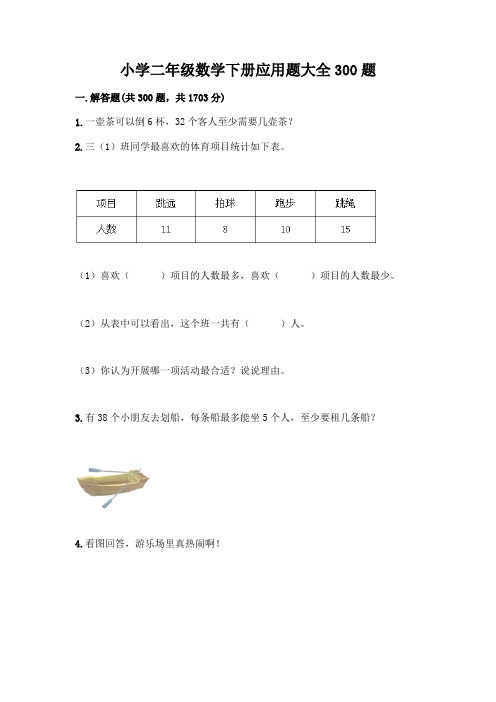 小学二年级数学下册应用题大全300题附答案【典型题】