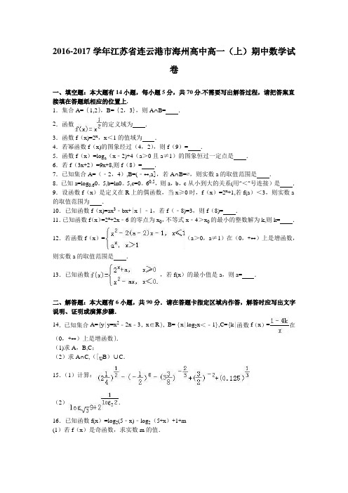 江苏省连云港市海州高中2016-2017学年高一上学期期中数学试卷 含解析