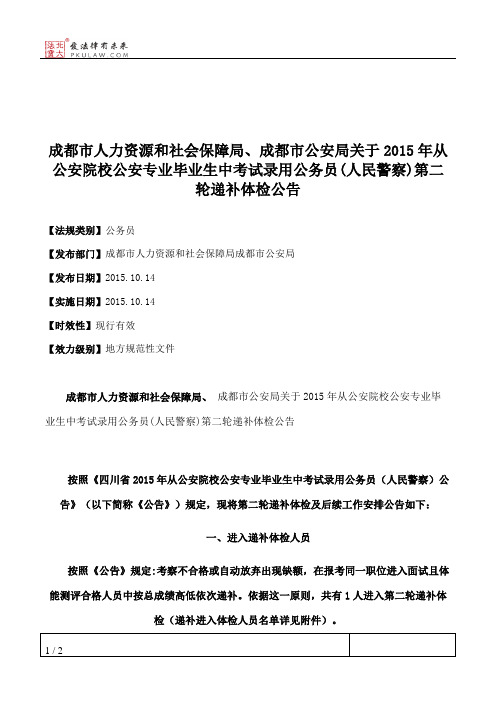 成都市人力资源和社会保障局、成都市公安局关于2015年从公安院校