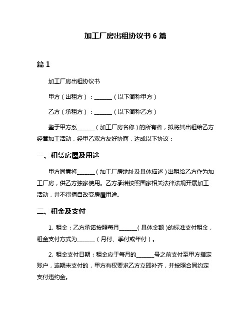 加工厂房出租协议书6篇