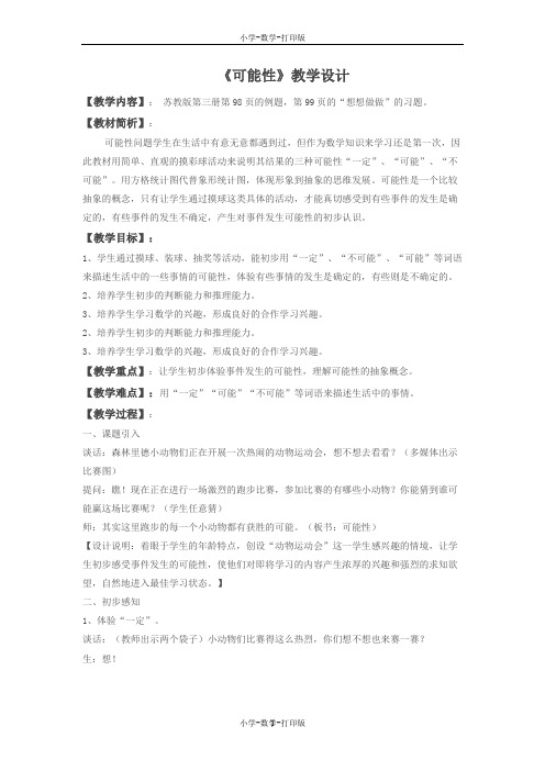 苏教版-数学-四年级上册-【精品】《可能性》教学设计