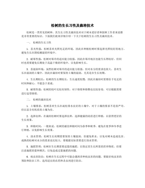 松树的生长习性及栽培技术