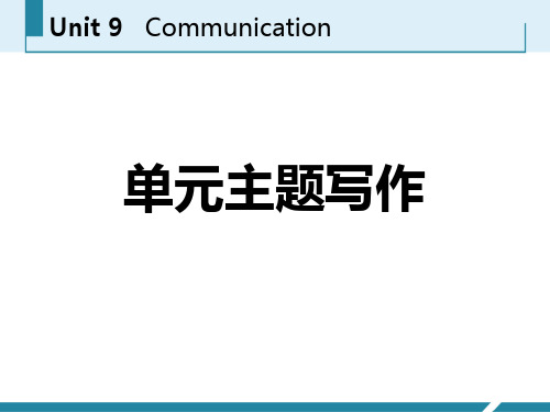 《单元主题写作》Communication PPT