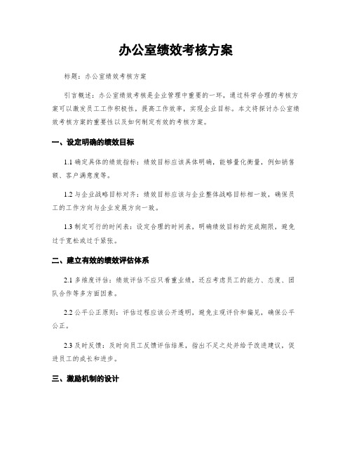 办公室绩效考核方案