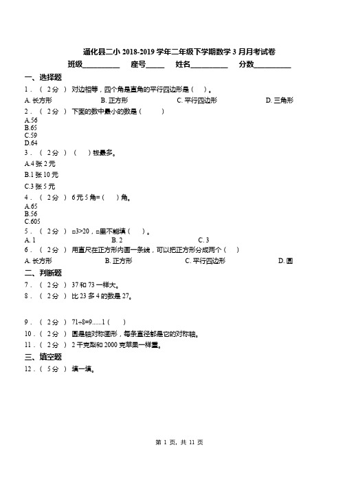 通化县二小2018-2019学年二年级下学期数学3月月考试卷