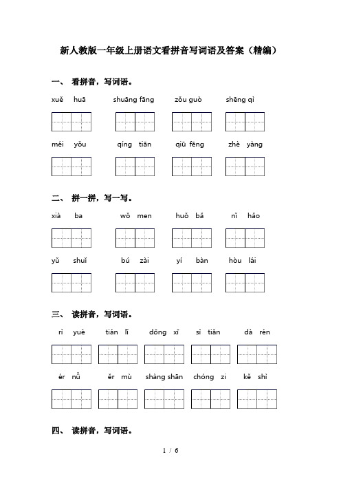 新人教版一年级上册语文看拼音写词语及答案(精编)