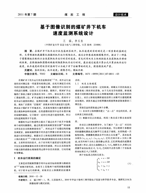 基于图像识别的煤矿井下机车速度监测系统设计