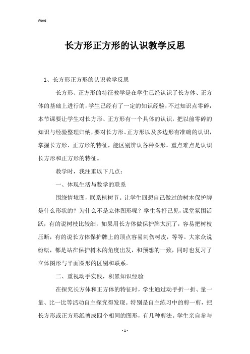 长方形正方形的认识教学反思