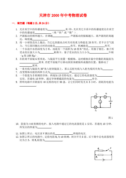 2000-2012年天津市历年中考物理试卷及答案汇编