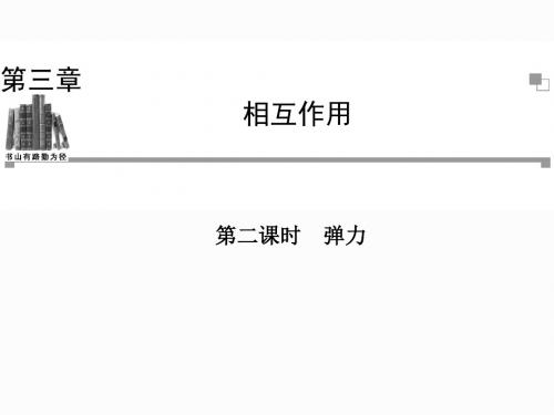 最新-人教版高中物理必修一课件：3.2弹力 (共46张PPT)-PPT文档资料