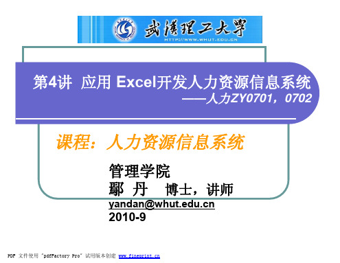 第4讲 应用 Excel开发人力资源信息系统