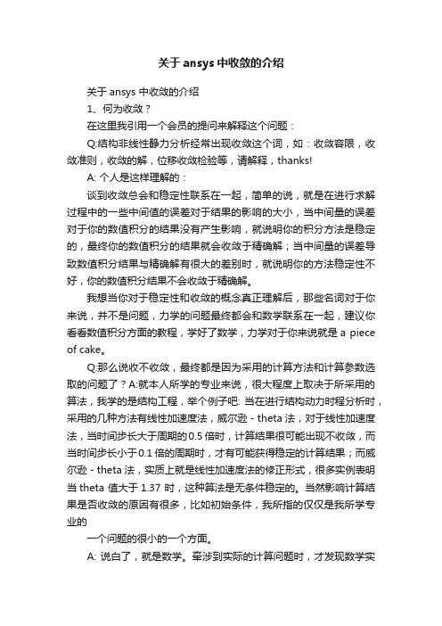 关于ansys中收敛的介绍