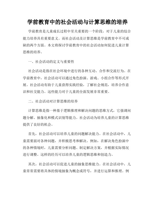 学前教育中的社会活动与计算思维的培养