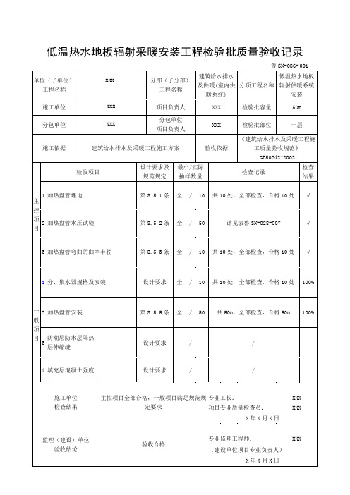 1205低温热水地板辐射采暖安装工程检验批(样表)质量验收记录