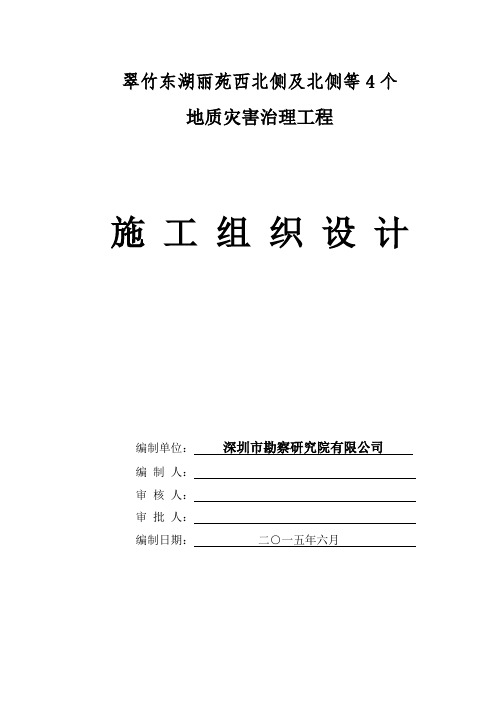 地质灾害治理工程施工组织设计方案