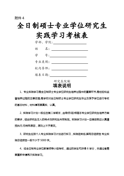 全日制硕士专业学位研究生实践学习考核表