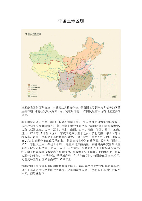 中国玉米区划