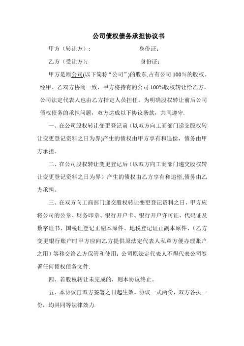 转让公司变更法人债权债务承担协议书范本