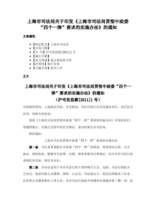 上海市司法局关于印发《上海市司法局贯彻中政委“四个一律”要求的实施办法》的通知