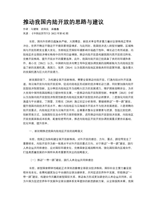 推动我国内陆开放的思路与建议