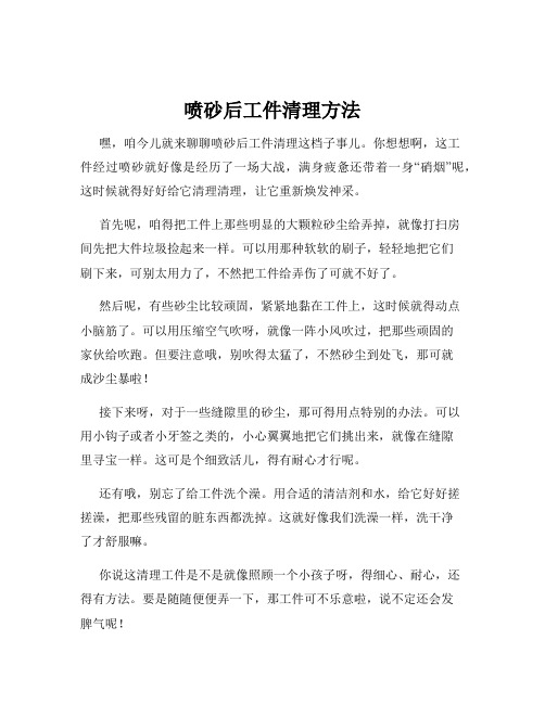 喷砂后工件清理方法