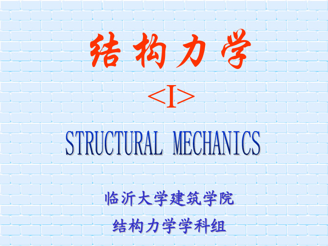 结构力学PPT 第6章