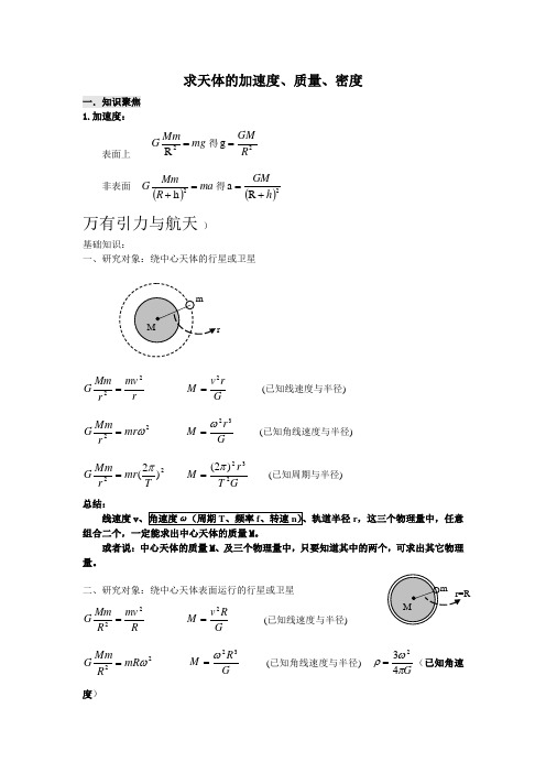 (完整版)求中心天体的质量与密度