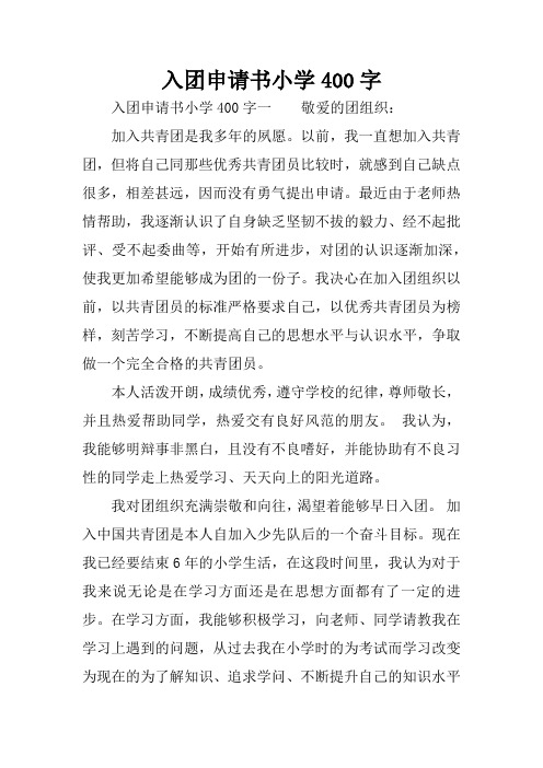 入团申请书小学400字