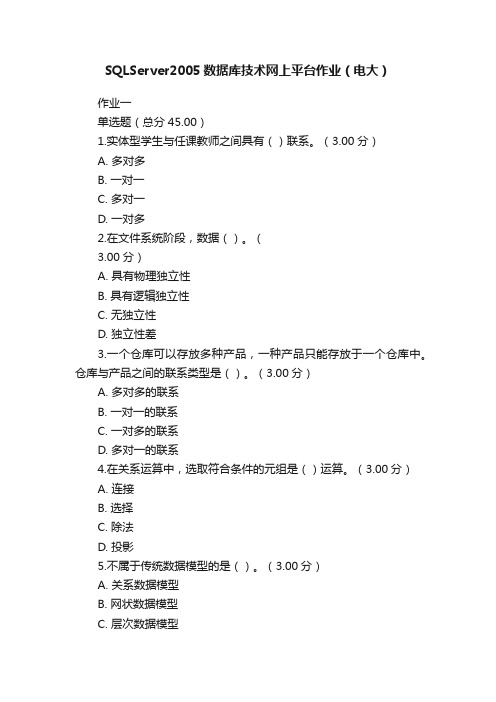 SQLServer2005数据库技术网上平台作业（电大）