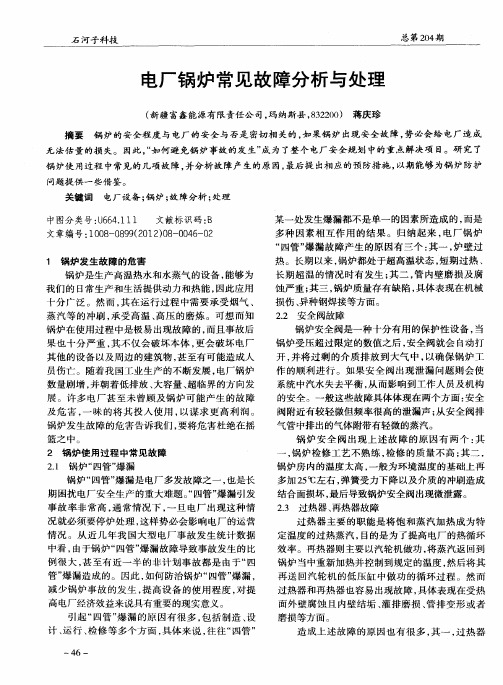 电厂锅炉常见故障分析与处理