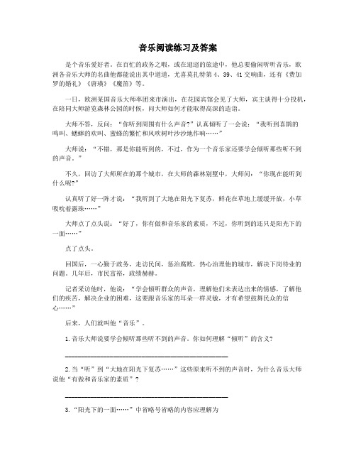 音乐阅读练习及答案