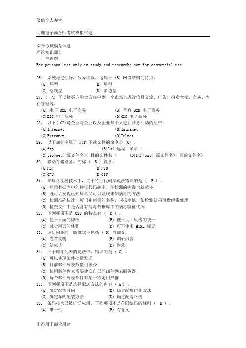 助理电子商务师考试模拟试题(理论知识部分)及答案