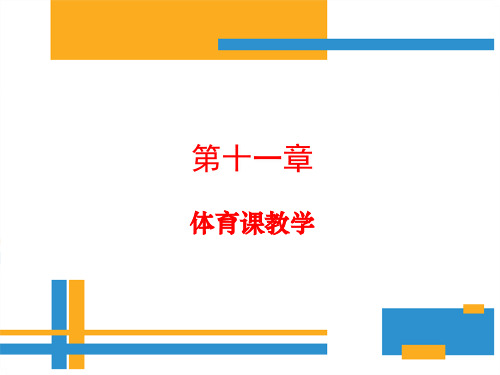 学校体育学(第三版)课件第十一章体育课教学