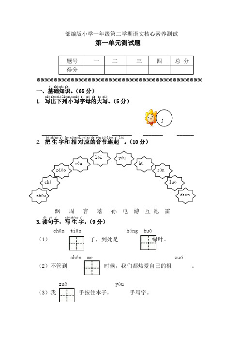 2020新教材统编版一年级语文下册第一单元单元试卷(含答案)