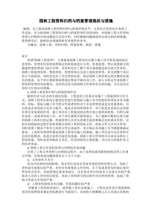 园林工程资料归档与档案管理现状与措施