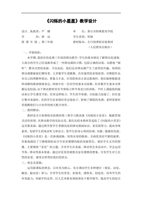 黄石特校律动课教学设计