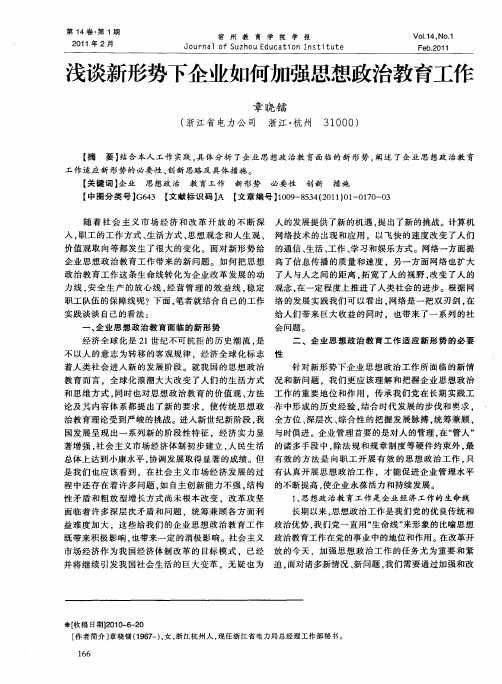 浅谈新形势下企业如何加强思想政治教育工作