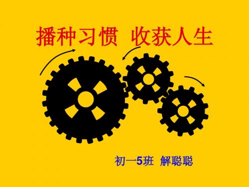 主题班会-播种习惯 收获人生