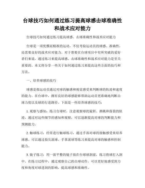 台球技巧如何通过练习提高球感击球准确性和战术应对能力