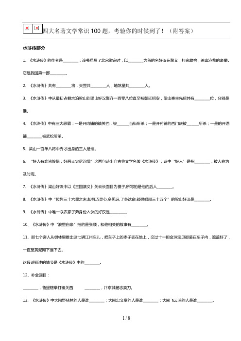 四大名著文学常识100题
