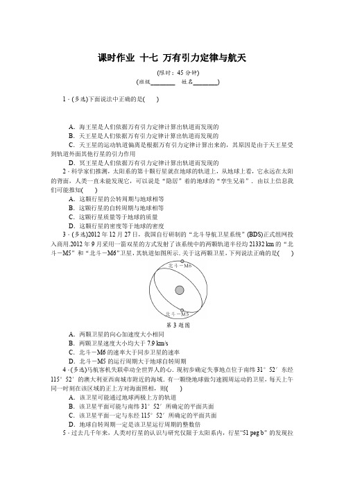 2019年高考物理江苏专版总复习课时作业: 十七 万有引力定律与航天 含解析