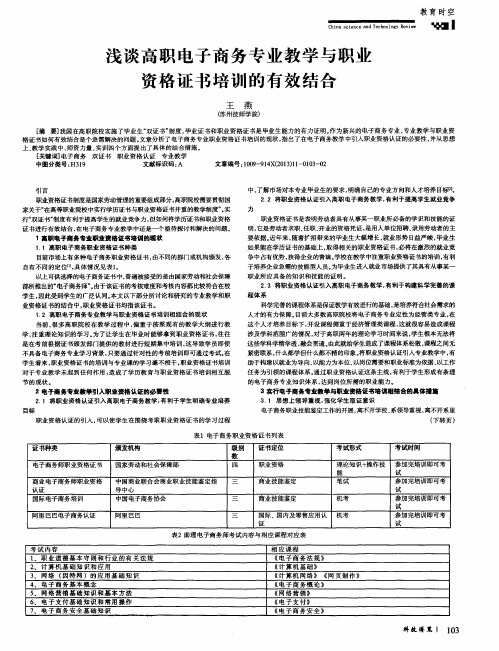 浅谈高职电子商务专业教学与职业资格证书培训的有效结合